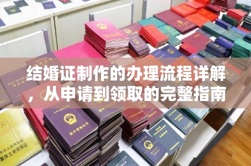 凌海结婚证制作的办理流程详解，从申请到领取的完整指南